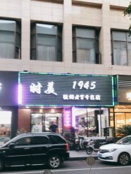 -时美美发1945老字号名店