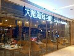 门面-金环海鲜自助(大坪时代天街店)