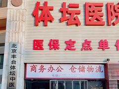 -北京丰台体坛中医医院