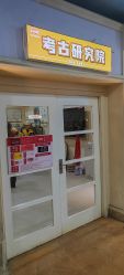 点击看大图 -点点梦想城(金水路店)