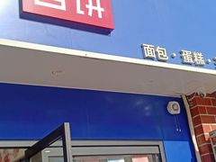 门面-幸福西饼生日蛋糕·下午茶(大明宫万达店)