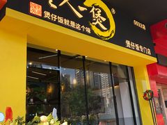 -黎一煲煲仔饭(丰乐店)