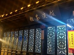 -粗茶淡饭(东关街店)
