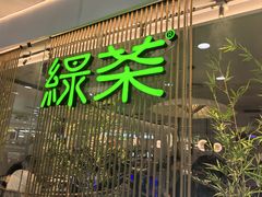-绿茶餐厅(滨海万达广场店)
