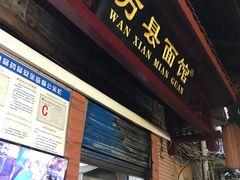 门面-万县面馆(高笋塘店)