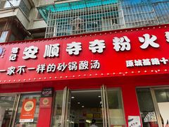 -笔记安顺夺夺粉火锅