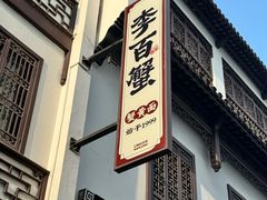 -李百蟹·江南蟹黄面·河景餐厅(夫子庙总店)