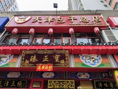 -宝正臻天津包子总店(金阳光居易店)