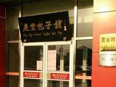 -庆丰包子铺(房山长阳店)