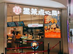 门面-墨茉点心局(国金街店)