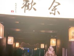 门面-余欢领鲜火锅(新街口店)