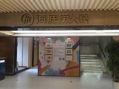 -海底捞火锅(吴中路店)