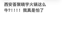 -晓宇重庆火锅(西安荟聚店)