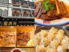 -新兴园饺子馆(河南街店)