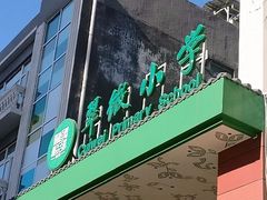 -北京市海淀区翠微小学