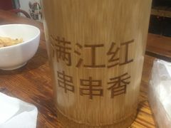 -满江红串串香(七道堰街店)