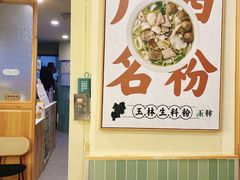 -三姐·老友记·南宁老友粉(朝阳区光华路嘉里中心店)