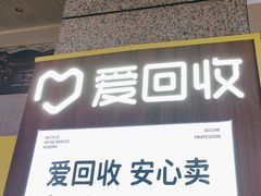 -爱回收(万嘉商业广场店)