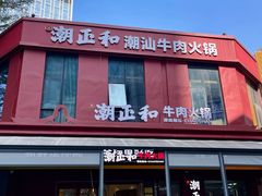 -潮正和潮汕牛肉火锅·老字号(番禺万达店)