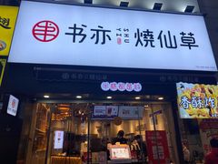 门面-书亦烧仙草(二七万达广场店)