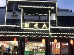 门面-船老大饭店(太滆街店)
