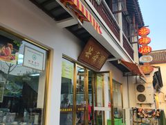 -芸海阁·农家私房菜(沙家浜景区出口店)