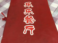 -乐乐餐厅(湘子庙街店)
