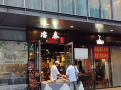 -冶春茶社(复兴荟店)