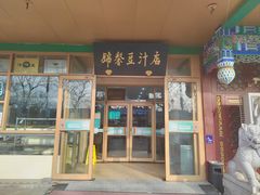 -锦馨豆汁(天坛路店)