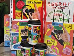 -马伍旺饮料厂(将军大道店)