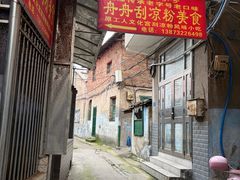 -舟舟刮凉粉