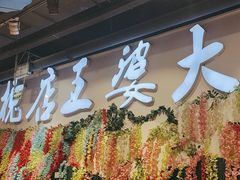 -槐店王婆大虾(开发区店)