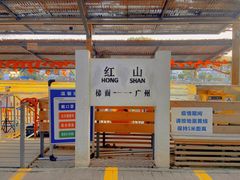 -红山村