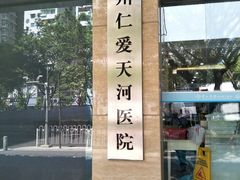 -广州仁爱天河医院体检中心
