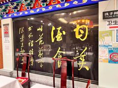 -功德林素菜饭庄(前门店)
