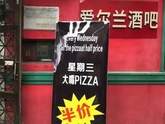 -秀·爱尔兰餐吧(上海路店)