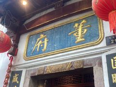 -董府·古宅餐厅