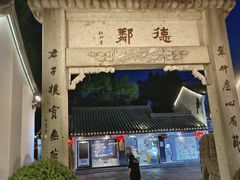 -绍兴鲁迅故里·沈园景区