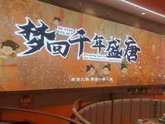 -天地源荷塘悦色主题火锅(一中店)