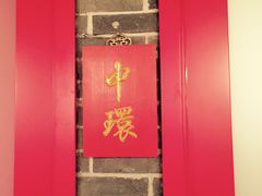 -红门金汤·港式火锅(英皇集团中心店)
