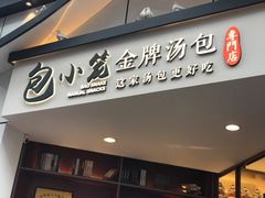 门面-包小笼·金牌汤包(中山路店)