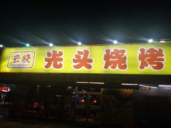 门面-云晓光头烧烤吧(川沙绿地店)