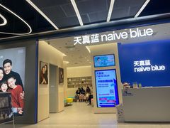 -天真蓝照相馆(五角场百联又一城店)