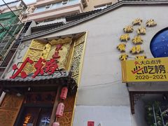 门面-东道煮牛肉火锅(重庆路店)