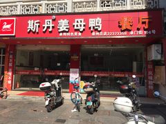 门面-斯丹姜母鸭·古法干香(涂门街总店)