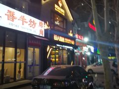 门面-铁人烧烤(北京店)