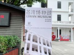-荔湾博物馆