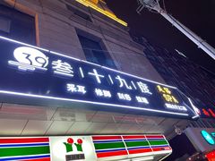 -普素SPA足浴按摩会所