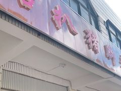 门面-鸿浩扒猪脚米线