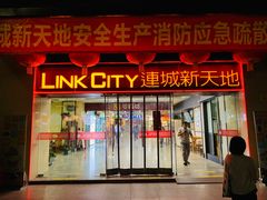 -连城·新天地(福华一路店)